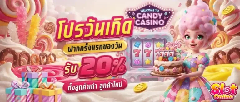 ฝาก 1 บาท ฟรี 30 บาท โปรโมชั่น วันเกิด