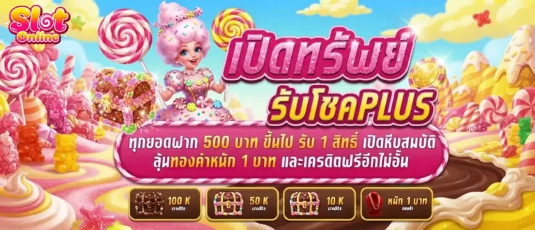 ฝาก 1 บาท ฟรี 30 บาท โปรโมชั่น เปิดทรัพย์รับโชค