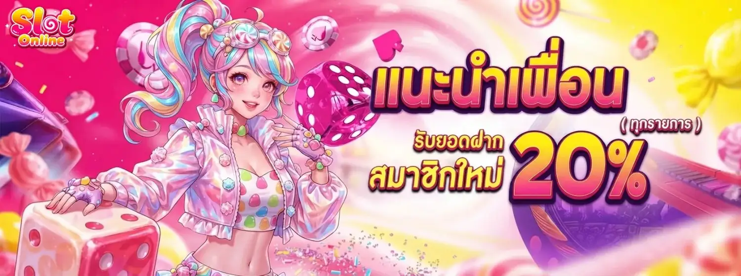 1 รับ 20 ไม่ ต้อง แชร์